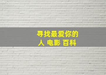 寻找最爱你的人 电影 百科